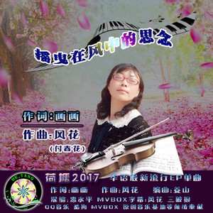 摇曳在风中的思念【荷塘】女首唱