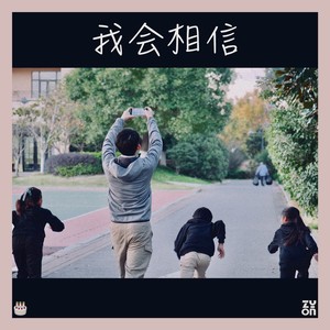 STAR - 我会相信 (伴奏)