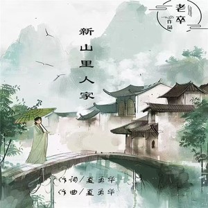 新山里人家 (伴奏)