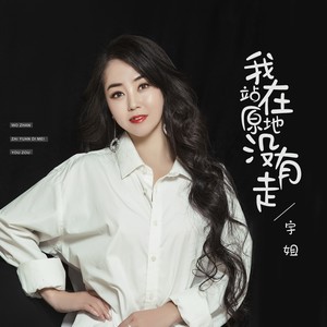 我站在原地没有走 (伴奏)