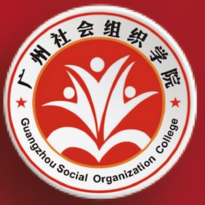 广州社会组织学院校歌