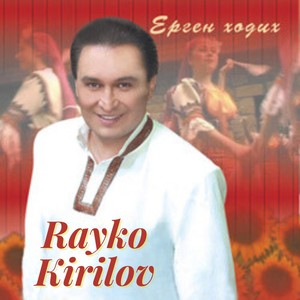 Хоро се вие