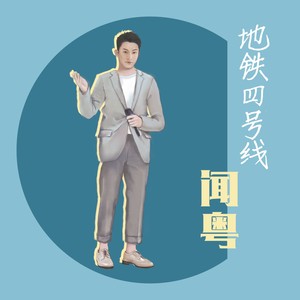 十点半的地铁