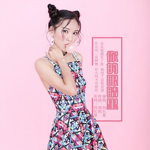 你的眼睛里