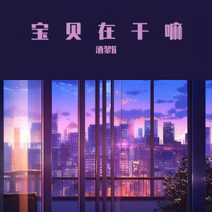宝贝在干嘛 (女声版)封面