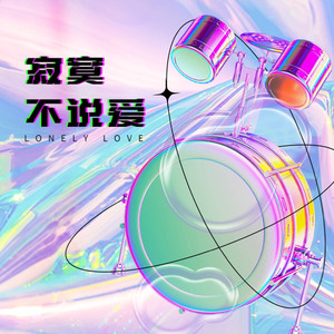 寂寞不说爱 (Demo)