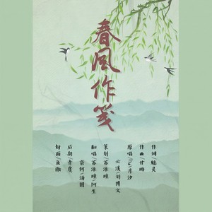 春风作笺