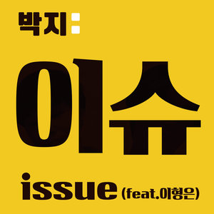 이슈 (热门话题)