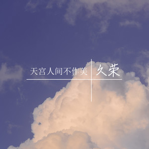 天宫人间不作美