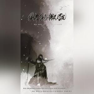 锵剑慨歌 (纯歌版)