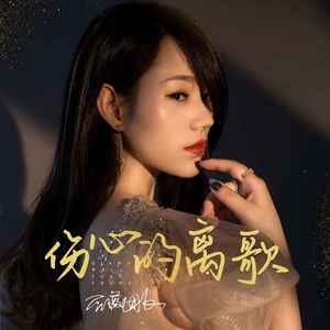 伤心的离歌 (DJ默涵版)