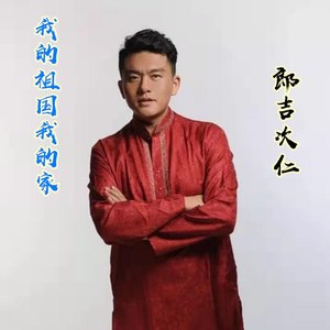 我的祖国我的家