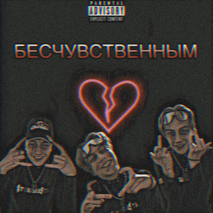 Бесчувственным (Explicit)