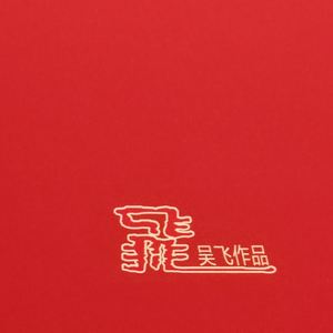 明月清风和我