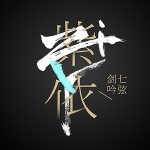 不染-紫依_七弦剑吟