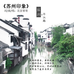 苏州印象 (严李娅江南女声版)