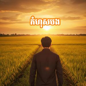 កំហុសបង (Na Da Remix)