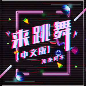 来跳舞 (DJ LayE版)封面