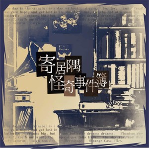 寄居隅怪奇事件簿 Original Soundtrack