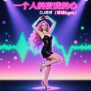 一个人的夜我的心应该放在哪里转场bgm