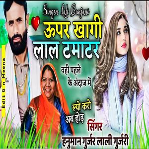 लाल टमाटर ll Hanuman Gurjar Nimod ll lali Gurjar