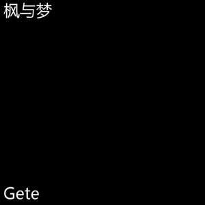 枫与梦(原曲：Maple Dream )