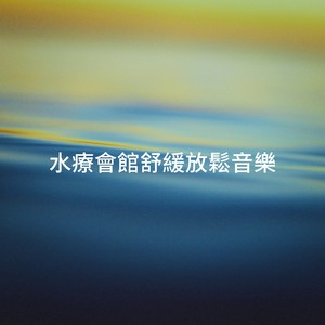 水療會館舒緩放鬆音樂