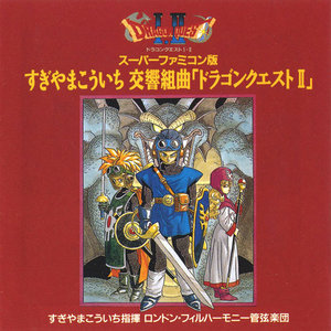 ドラゴンクエスト・マーチ (勇者斗恶龙进行曲)