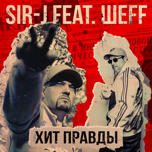 Хит Правды