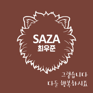 다들 행복하시죠 (大家都幸福吧)