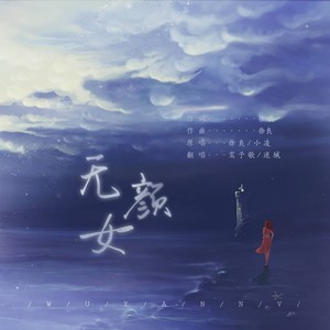 无颜女 - 鸾仟羽、迷城封面