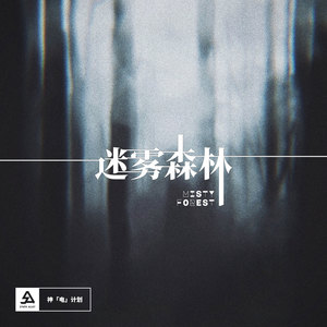 迷雾森林——Synth Alley 神「电」计划合辑系列 Vol.1