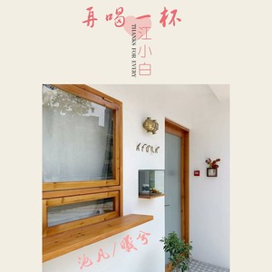 再喝一杯江小白