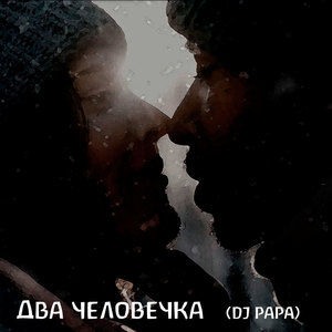 Два человечка (Explicit)