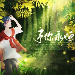 予你永恒