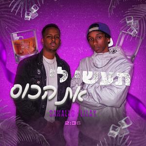 תעשי לי את הכוס (feat. אליאור לילאי)