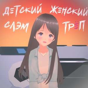 Женский трёп (Explicit)