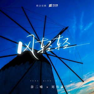 风轻轻