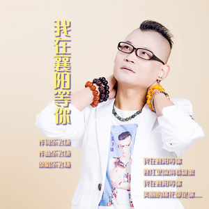 我在襄阳等你