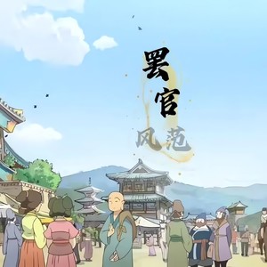 罢官