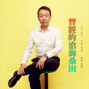 曾经的沧海桑田