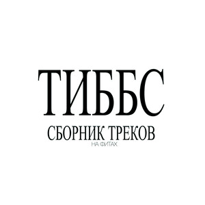 На фитах. Сборник треков