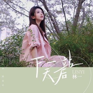 下一站天后 (祈愿版)