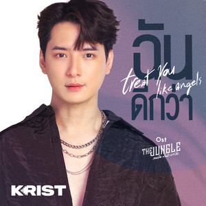 ฉันดีกว่า (Treat You Like Angels) (เพลงประกอบซีรีส์ The Jungle เกมรัก นักล่า บาร์ลับ)