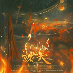 诸天 (剧情版)