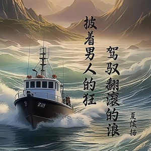 披着男人的狂 驾驭翻滚的浪
