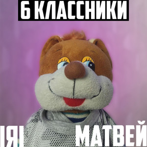 6 Классники