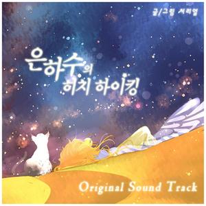 은하수의 히치하이킹 (Original Soundtrack)