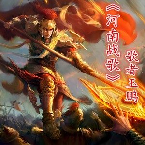 河南战歌