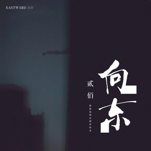 向东